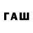 ГАШИШ Изолятор Fang an!